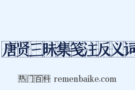 唐贤三昧集笺注反义词是什么意思的图片